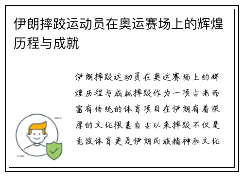 伊朗摔跤运动员在奥运赛场上的辉煌历程与成就