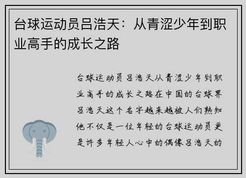 台球运动员吕浩天：从青涩少年到职业高手的成长之路