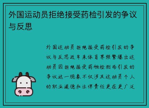 外国运动员拒绝接受药检引发的争议与反思