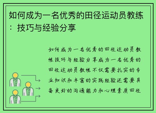 如何成为一名优秀的田径运动员教练：技巧与经验分享